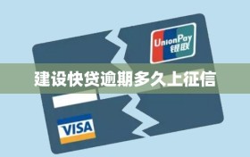 建设快贷逾期多久上征信