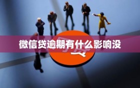 微信贷逾期有什么影响没