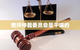 南坪仲裁委员会是干嘛的