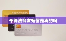 千锋法务发短信是真的吗