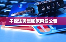 千锋法务是哪家网贷公司