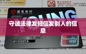守诚法律发短信发别人的信息