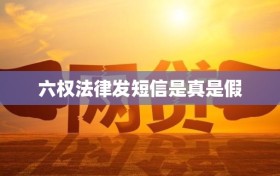 六权法律发短信是真是假