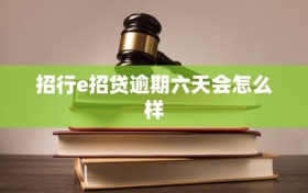 招行e招贷逾期六天会怎么样