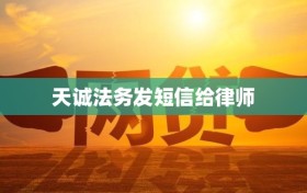 天诚法务发短信给律师