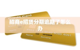 招商e招贷分期逾期了怎么办