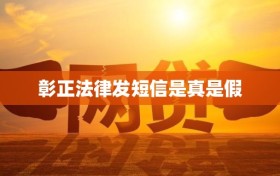 彰正法律发短信是真是假