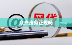 众杰法务正规吗