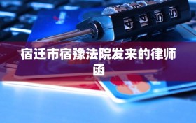 宿迁市宿豫法院发来的律师函