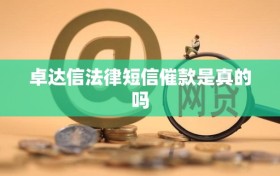 卓达信法律短信催款是真的吗