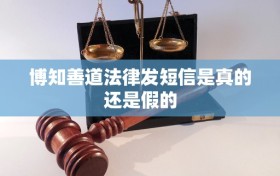 博知善道法律发短信是真的还是假的