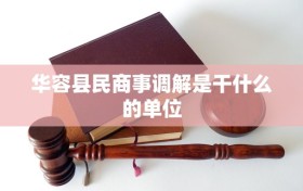 华容县民商事调解是干什么的单位