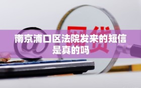 南京浦口区法院发来的短信是真的吗