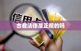 合君法律是正规的吗