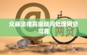 众藤法律高级顾问处理网贷可靠