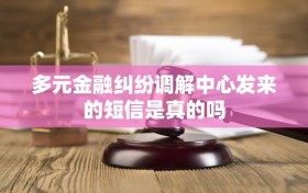 多元金融纠纷调解中心发来的短信是真的吗