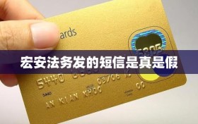 宏安法务发的短信是真是假