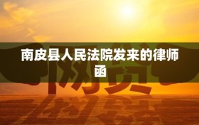 南皮县人民法院发来的律师函