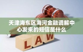 天津海东区海河金融调解中心发来的短信是什么