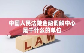 中国人民法院金融调解中心是干什么的单位