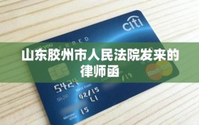 山东胶州市人民法院发来的律师函