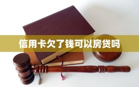 信用卡欠了钱可以房贷吗