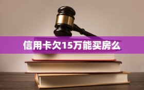 信用卡欠15万能买房么