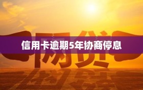 信用卡逾期5年协商停息