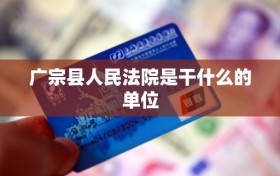 广宗县人民法院是干什么的单位