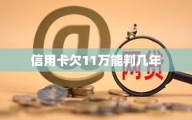 信用卡欠11万能判几年