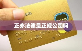 正亦法律是正规公司吗