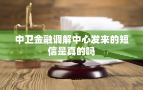 中卫金融调解中心发来的短信是真的吗