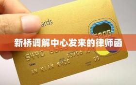 新桥调解中心发来的律师函