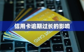 信用卡逾期过长的影响
