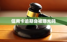 信用卡逾期会被曝光吗