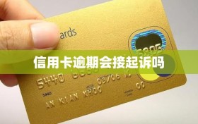 信用卡逾期会接起诉吗