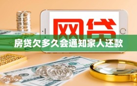 房贷欠多久会通知家人还款