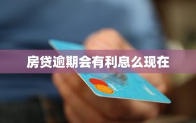 房贷逾期会有利息么现在