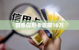 四张信用卡逾期10万