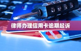 律师办理信用卡逾期起诉