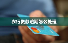 农行贷款逾期怎么处理