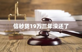 信秒贷19万三年没还了
