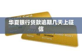 华夏银行贷款逾期几天上征信