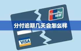分付逾期几天会怎么样