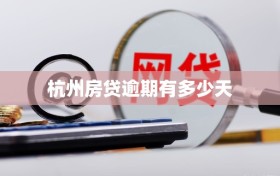 杭州房贷逾期有多少天