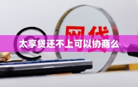 太享贷还不上可以协商么