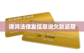 律鸿法律发信息说欠款逾期