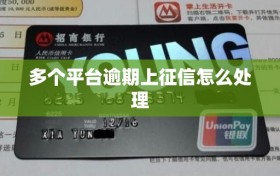 多个平台逾期上征信怎么处理