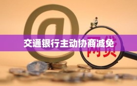 交通银行主动协商减免