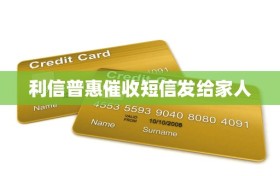 利信普惠催收短信发给家人